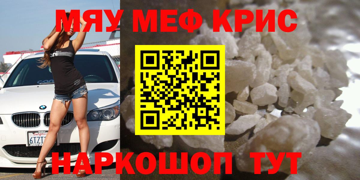 Меф мяу мяу мука Янаул